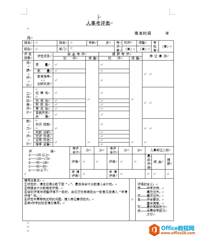 人事考评表 word模板 免费下载