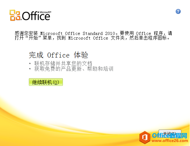 Microsoft Office2010简体中文破解版安装包下载+安装教程+激活密钥