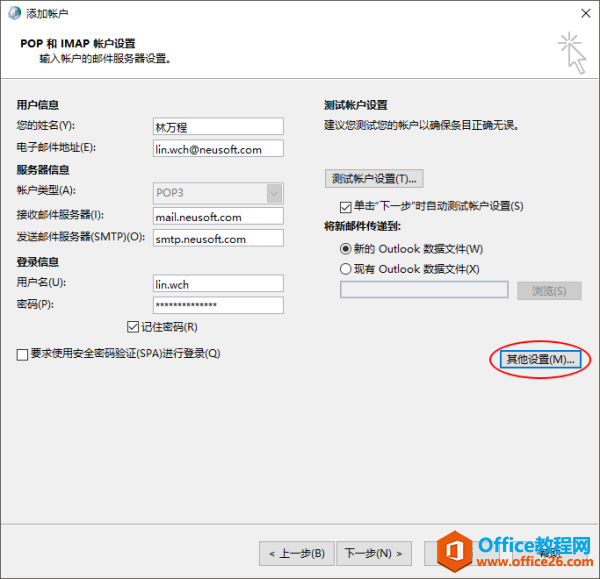 Outlook邮箱安装好后如何配置东软邮箱NeuSoft