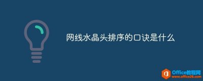 网线水晶头排序的口诀是什么