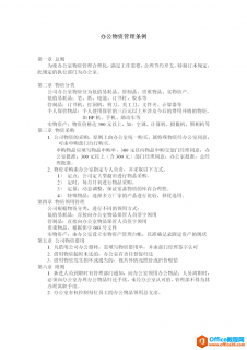 办公物资管理条例范文模板 word模板 免费下载