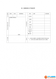 员工离职移交手续清单模板 word模板 免费下载