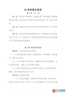 驾校服务规范方案范例模板 word模板 免费下载