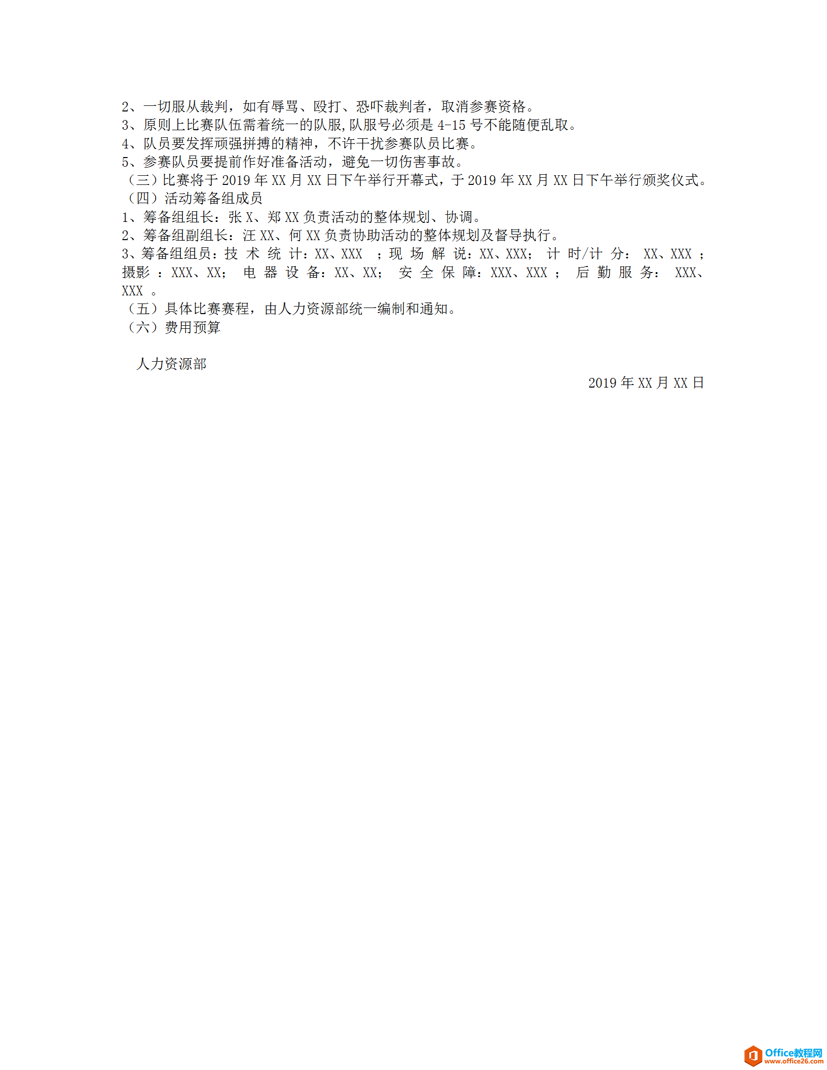 公司篮球赛活动方案策划书 word模板 免费下载