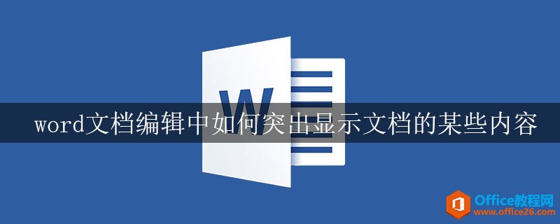 word文档编辑中如何突出显示文档的某些内容
