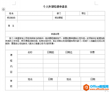 个人外部培训申请表模板 word模板 免费下载