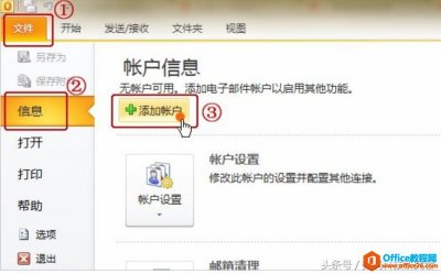 Microsoft Outlook 2010 如何设置邮箱？