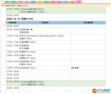 OneNote日程管理 什么是时间流和任务流？