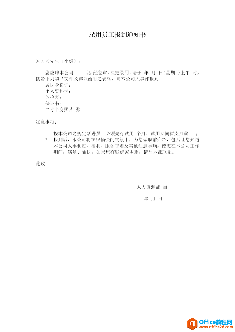 企业录用员工报到通知文书 word模板 免费下载