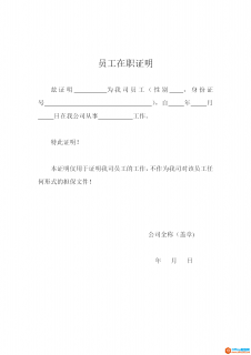 公司企业员工在职证明模板 word模板 免费下载