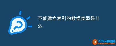 access数据库不能建立索引的数据类型是什么