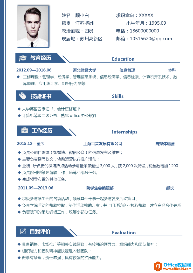市场营销专业求职简历模板 word模板 免费下载