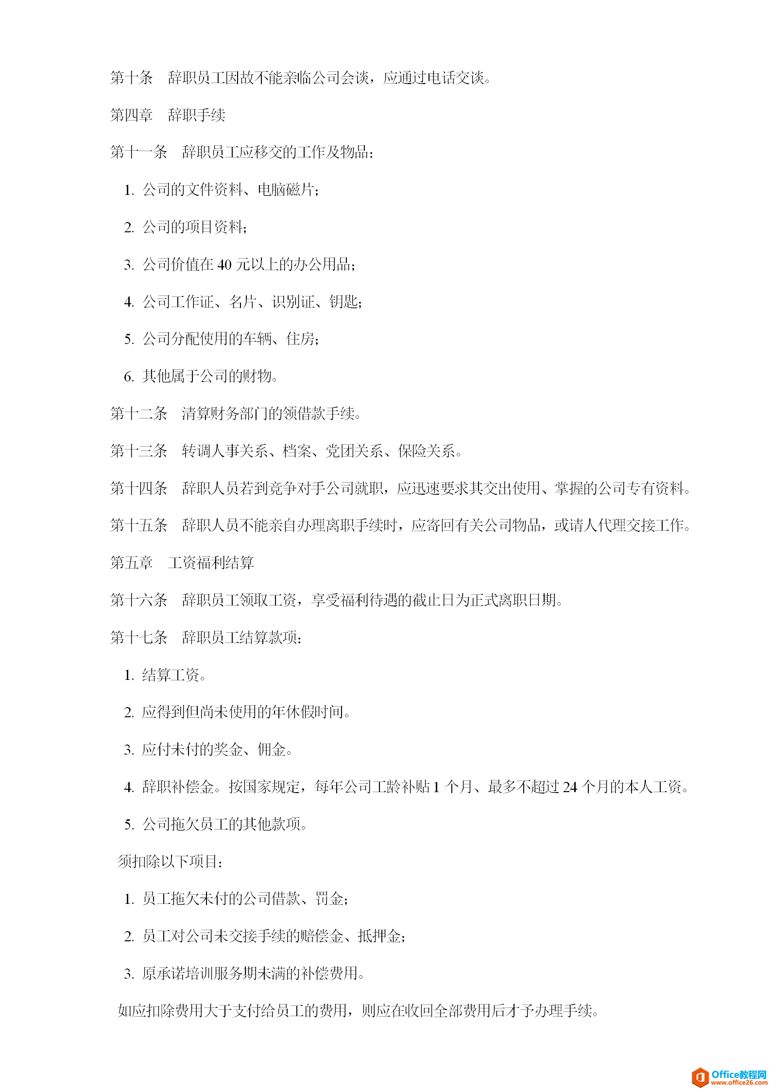 公司员工辞职管理办法范例 word模板 免费下载