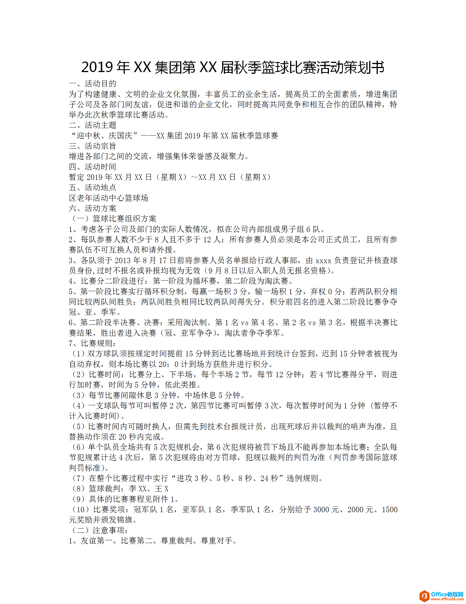 公司篮球赛活动方案策划书 word模板 免费下载