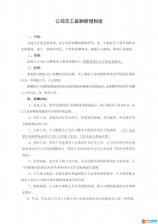 公司员工薪酬管理制度范本 word模板 免费下载