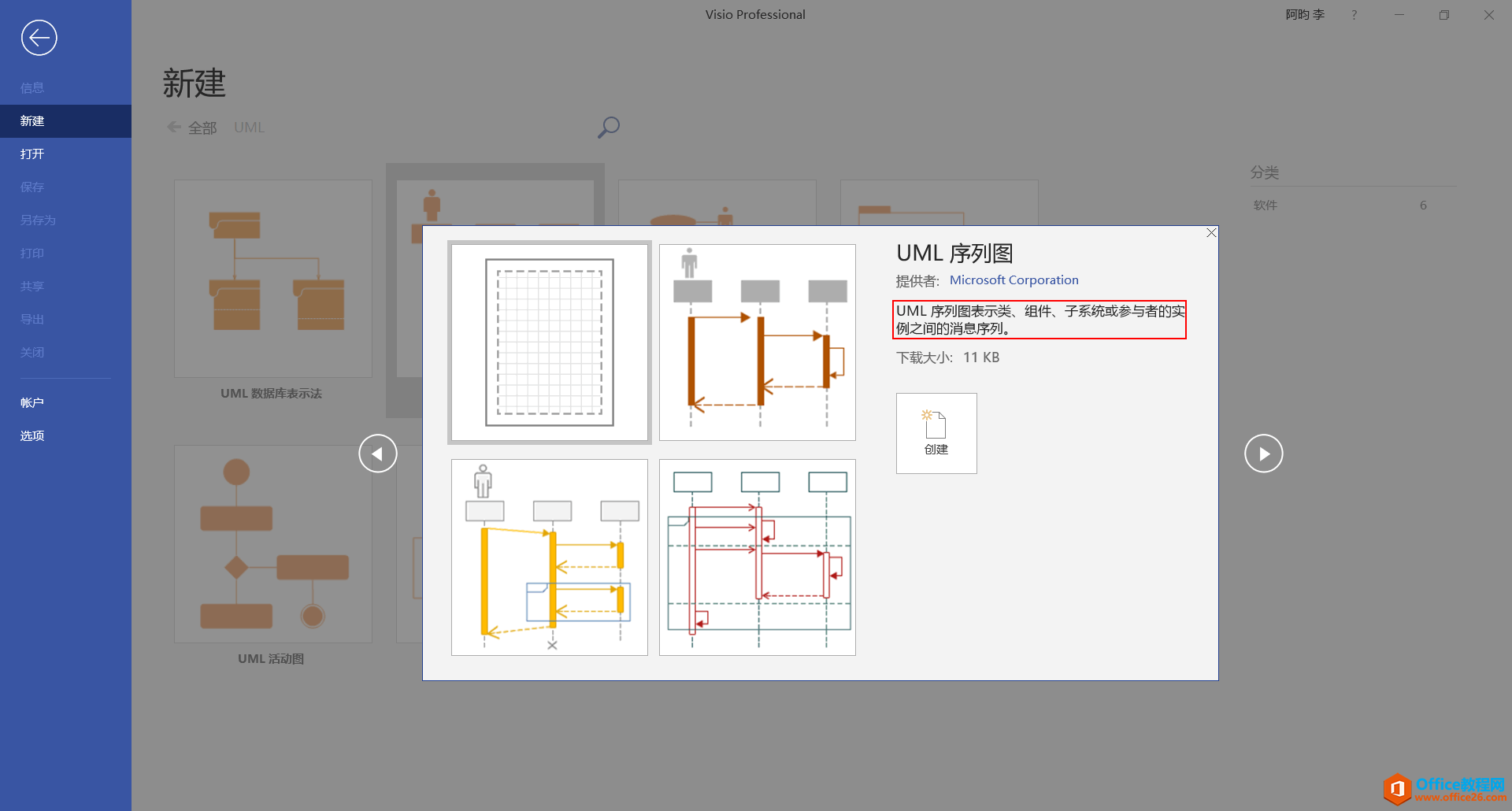如何使用visio 2016 绘制画UML时序图(Sequence Diagram)