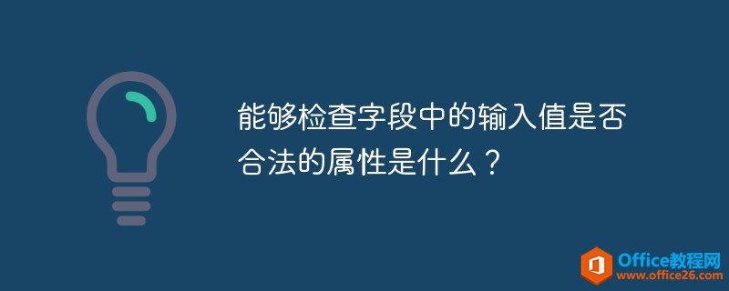 access 能够检查字段中的输入值是否合法的属性是什么？