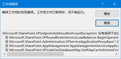 SharePoint 工作流报错“没有适用于此应用程序的地址”