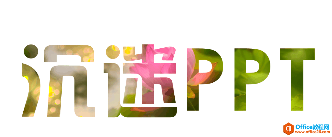 PPT镂空字的制作, 透过文字的笔画来观看图片样貌