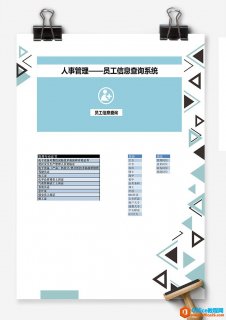 excel 人事管理员工信息查询系统 Excel模板