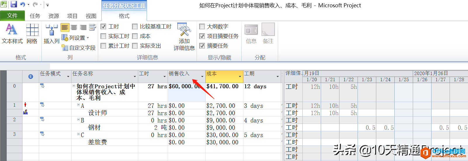 「Project教程」如何在Project计划中体现销售收入、成本、毛利