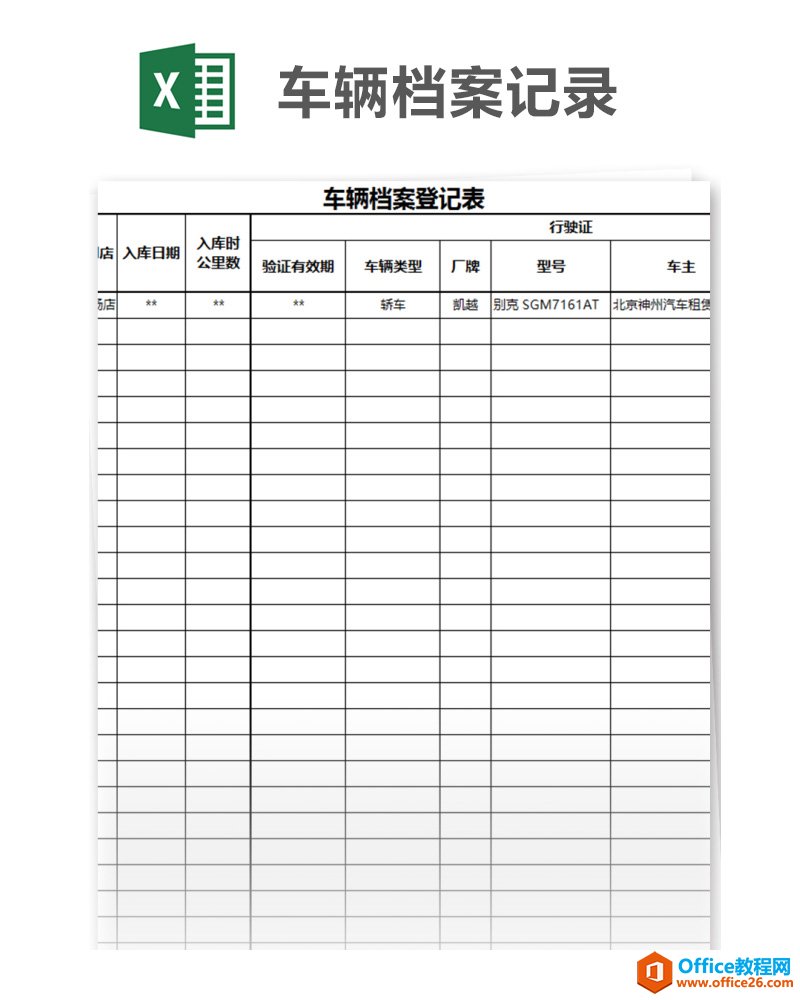 车辆档案记录 Excel模板