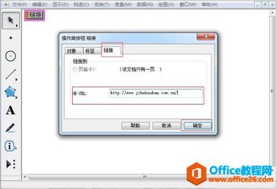 如何在几何画板添加链接