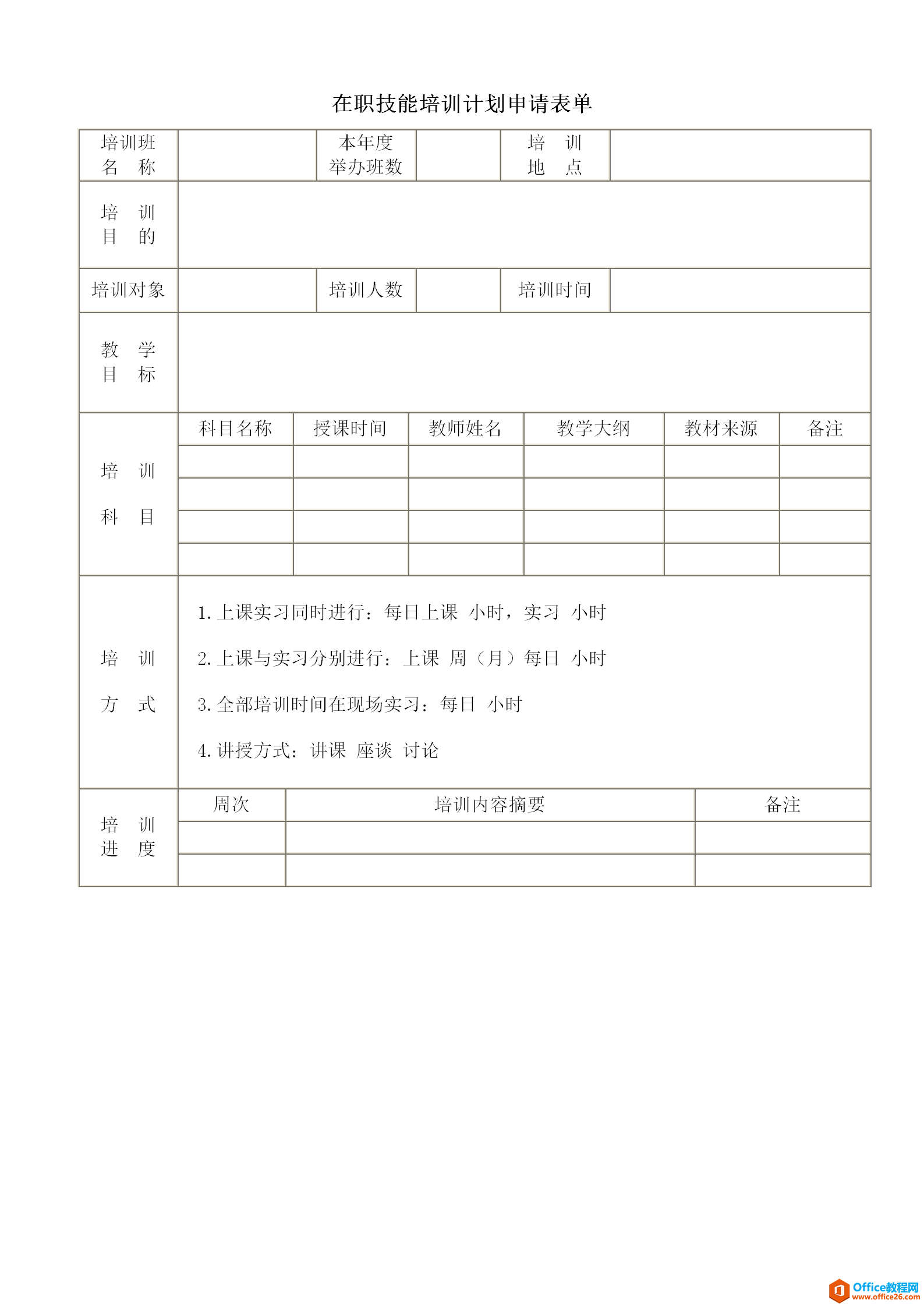 在职技能培训计划申请表单 word模板 免费下载