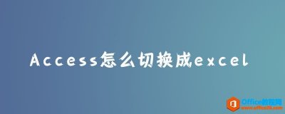 access怎么切换成excel？