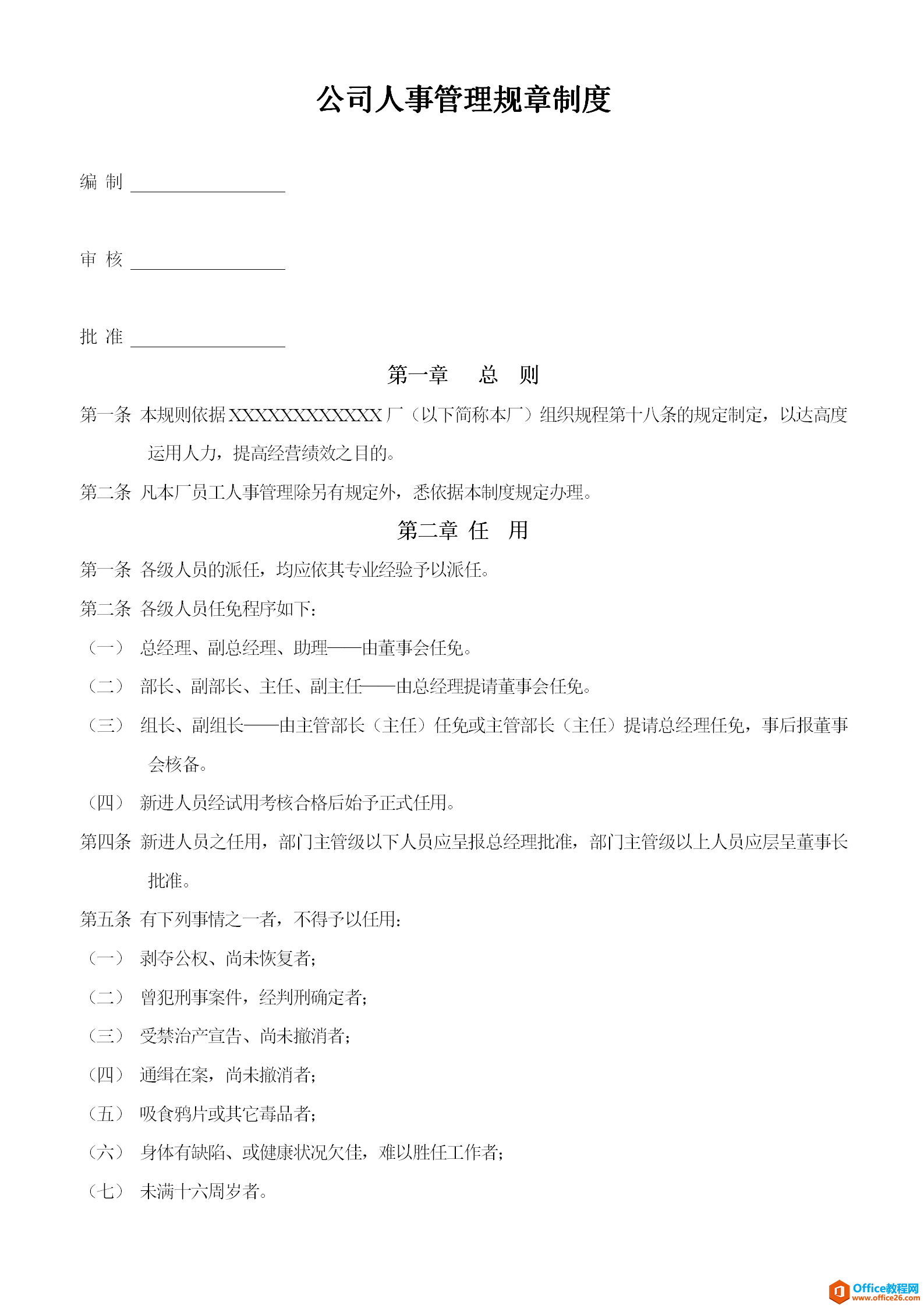 公司人事管理规章制度范例-word模板-免费下载