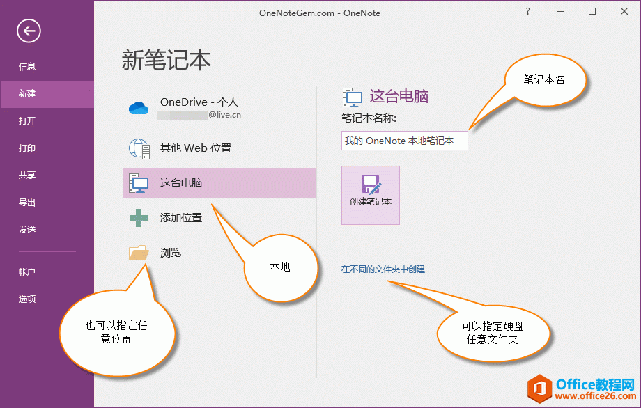 如何创建 OneNote 的本地笔记本，并找到笔记本所在硬盘上的文件夹？