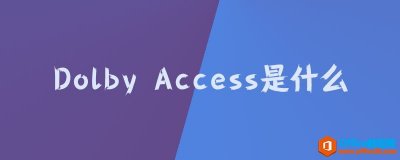 dolby access是什么?
