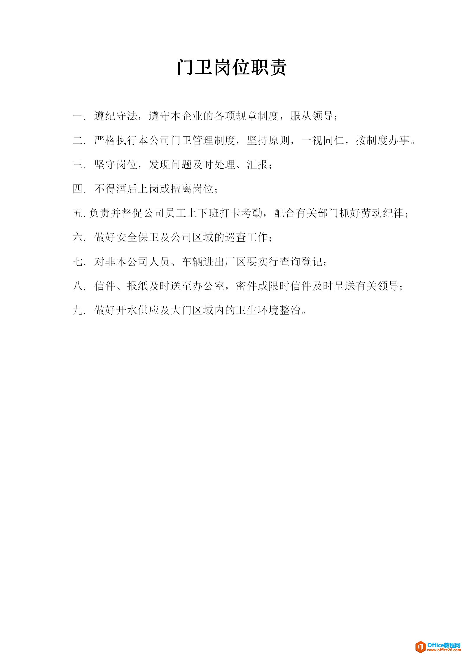 公司门卫管理规章制度范文 word模板 免费下载