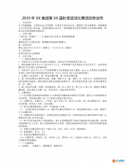 公司篮球赛活动方案策划书 word模板 免费下载