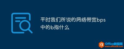 平时我们所说的网络带宽bps中的b指什么
