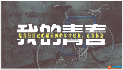 PPT制作字中字效果，让你形成不一样的PPT封面效果