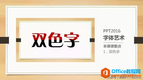 PPT字体艺术-双色字