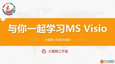 和大家一起学 Visio—基础篇教程