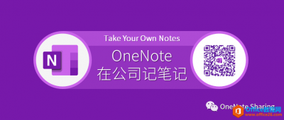 办公电脑上如何安全使用个人OneNote笔记