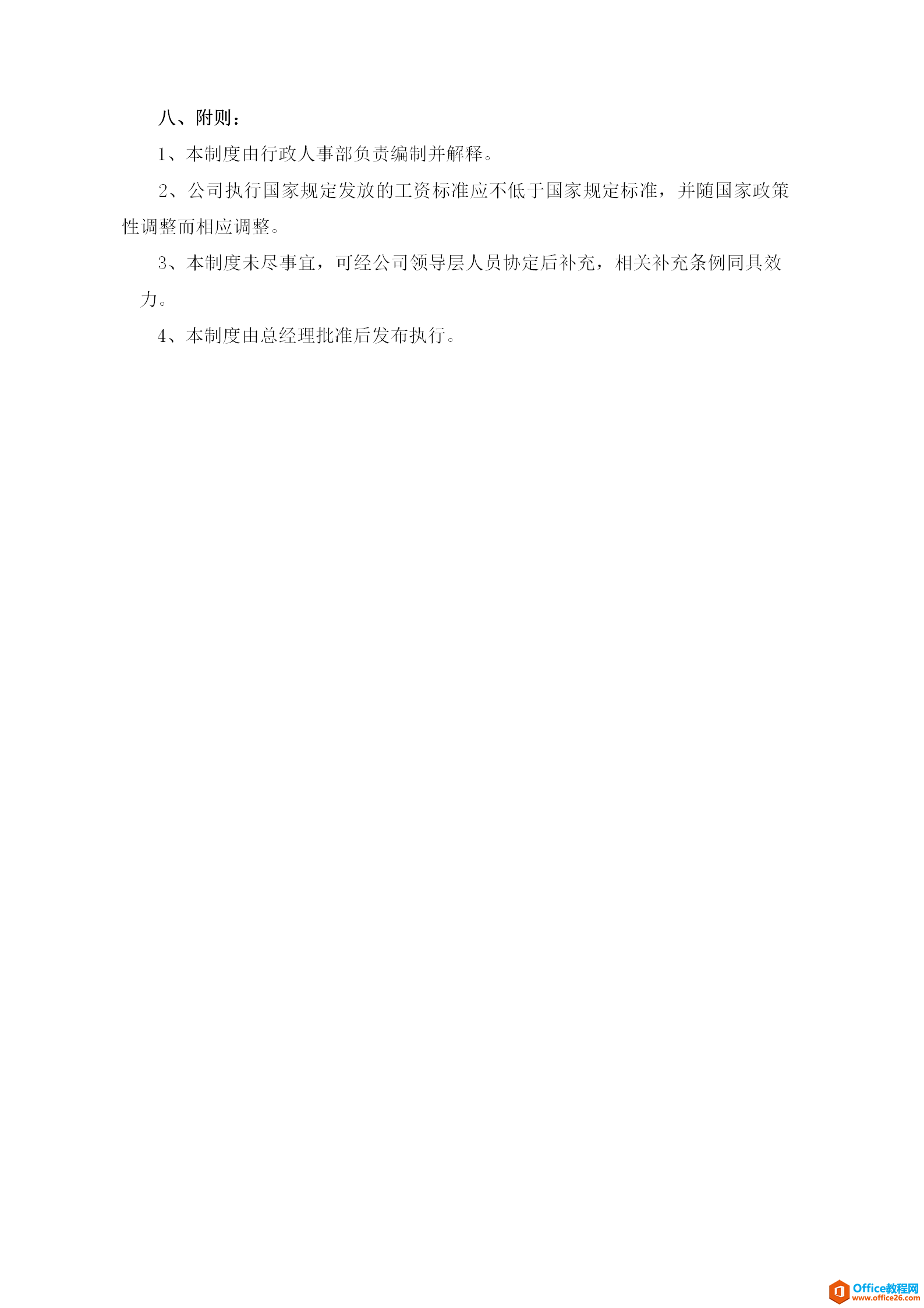 公司员工薪酬管理制度范本 word模板 免费下载
