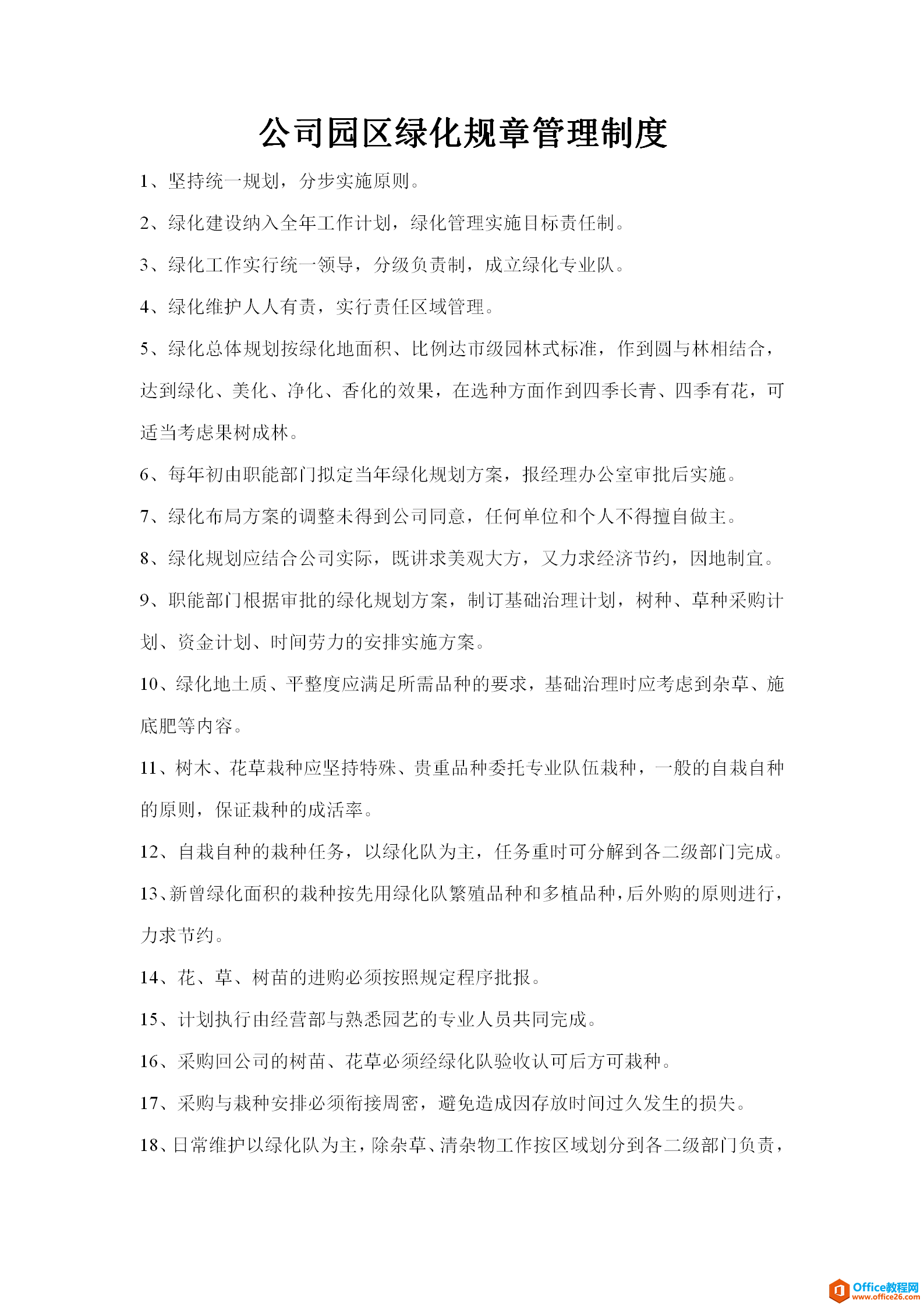 公司厂区绿化规章管理制度 word模板 免费下载