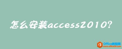 怎么安装access 2010？access 2010安装图解教程