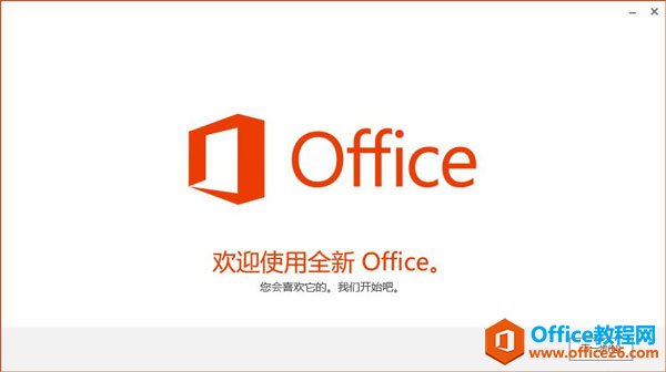 Office2013破解版