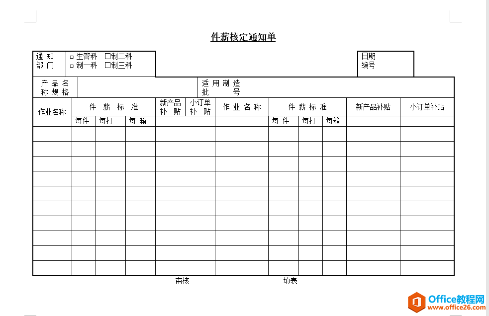 件薪核定通知单模板 word模板 免费下载