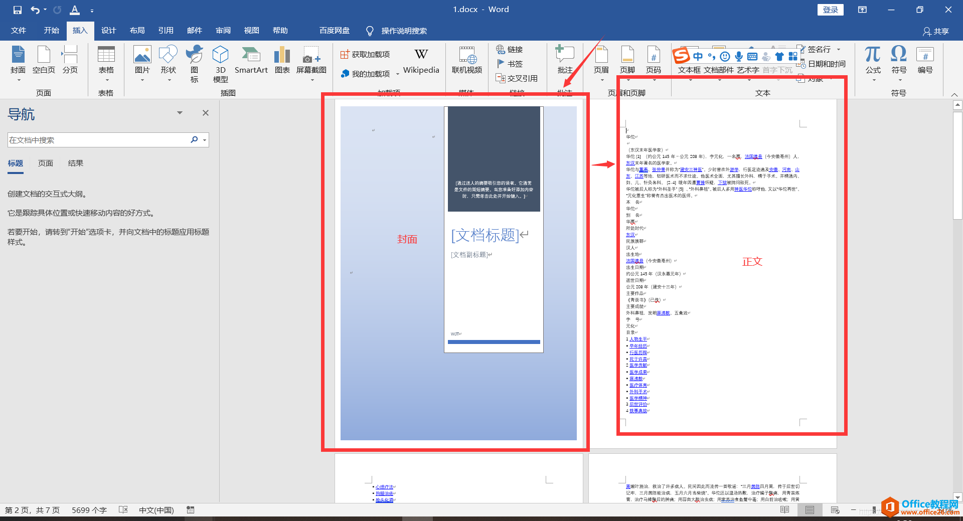 word中如何设置除封面外显示页码_Word2019为例1