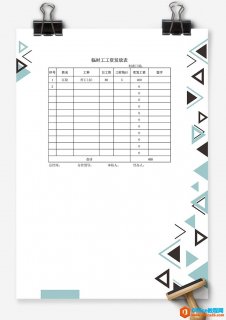 excel 临时工工资表模板 Excel模板 免费下载