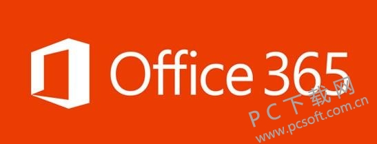 Office 365(微软云办公软件)