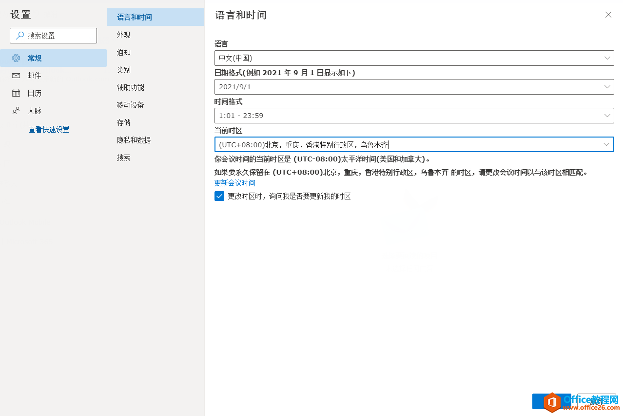 www.outlook.com官网outlook邮箱注册时中国的时区是哪个？