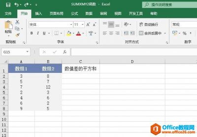 如何利用Excel的SUMXMY2函数计算数组差值的平方和