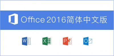 Microsoft Office2016 简体中文官方正式版下载+安装教程+激活密钥
